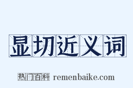 显切近义词是什么意思的图片